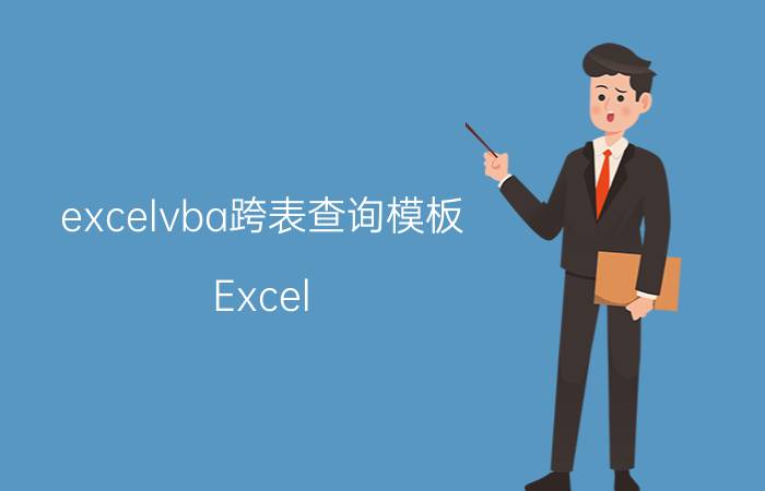 excelvba跨表查询模板 Excel VBA选取单元格有哪些方法和技巧？